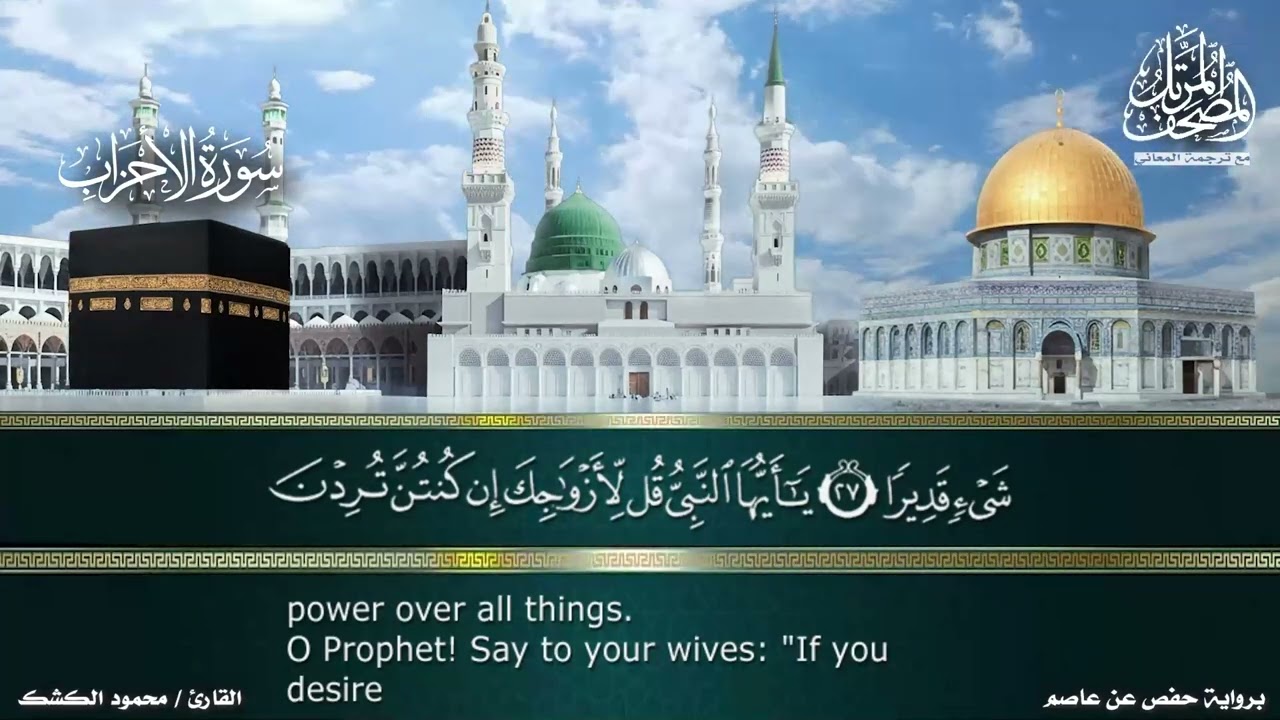 سورة الأحزاب - برواية حفص عن عاصم من طريق الشاطبية - مع ترجمة المعاني - بصوت القارئ/ محمود الكشك