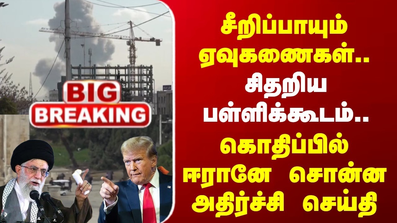 Big Breaking | Iran | Israel | சீறிப்பாயும் ஏவுகணைகள்.. சிதறிய பள்ளிக்கூடம்.. | கொதிப்பில் ஈரான்