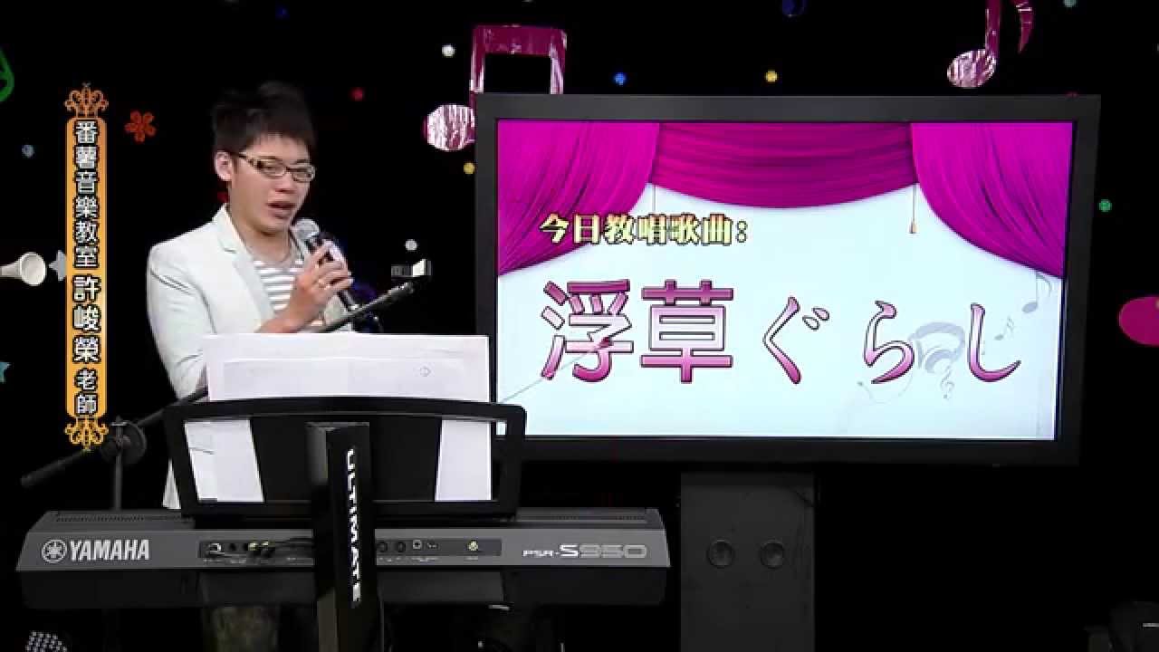 番薯音樂教室-浮草ぐらし