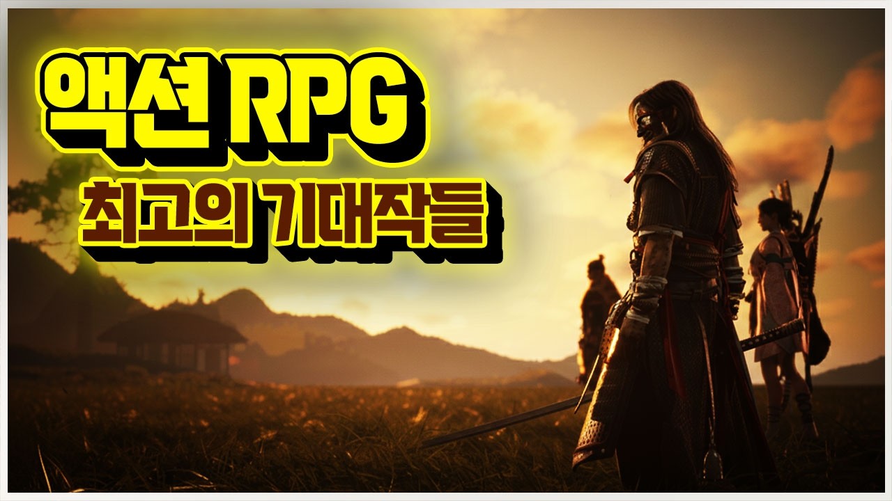 큰 거 온다!!! 차세대 액션 RPG 기대작 TOP 15🎮 [플스,PC,스위치,엑스박스]