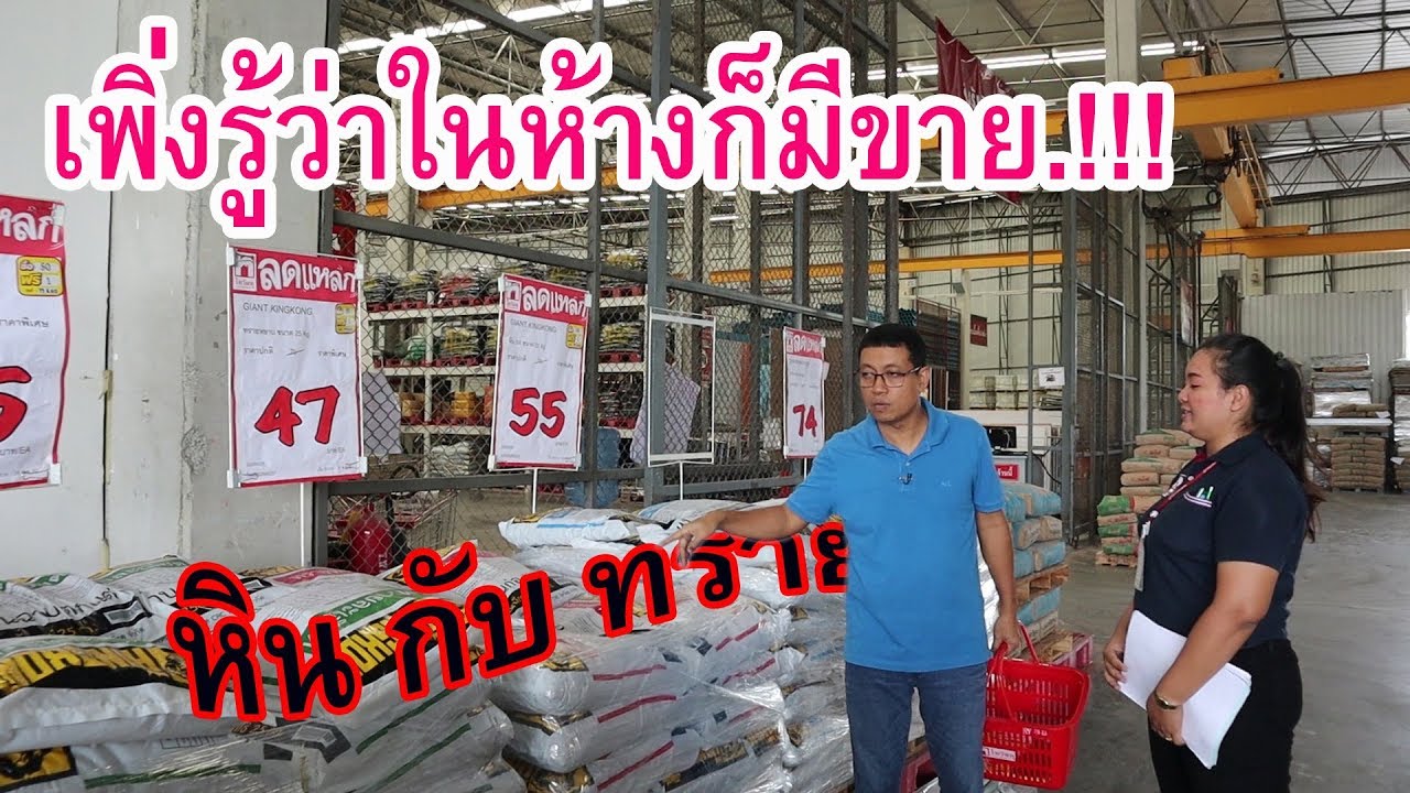 ซื้อของลดราคาที่ไทวัสดุ (super Big Sale)