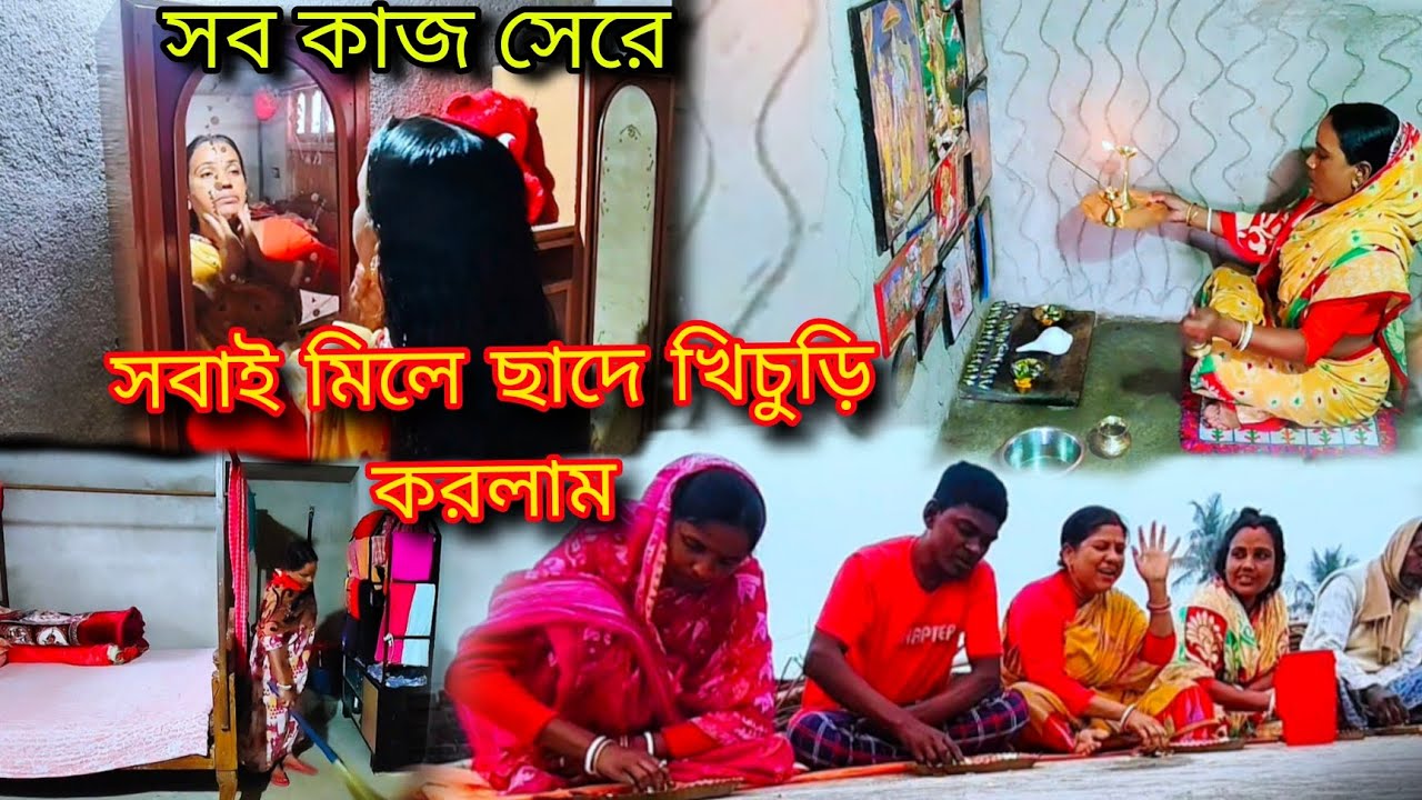 🛖ঘরের সব কাজ শেষে ছাদে খিচুড়ি—এমন আনন্দ কি সবাই পায়?#viral #viralvideo 