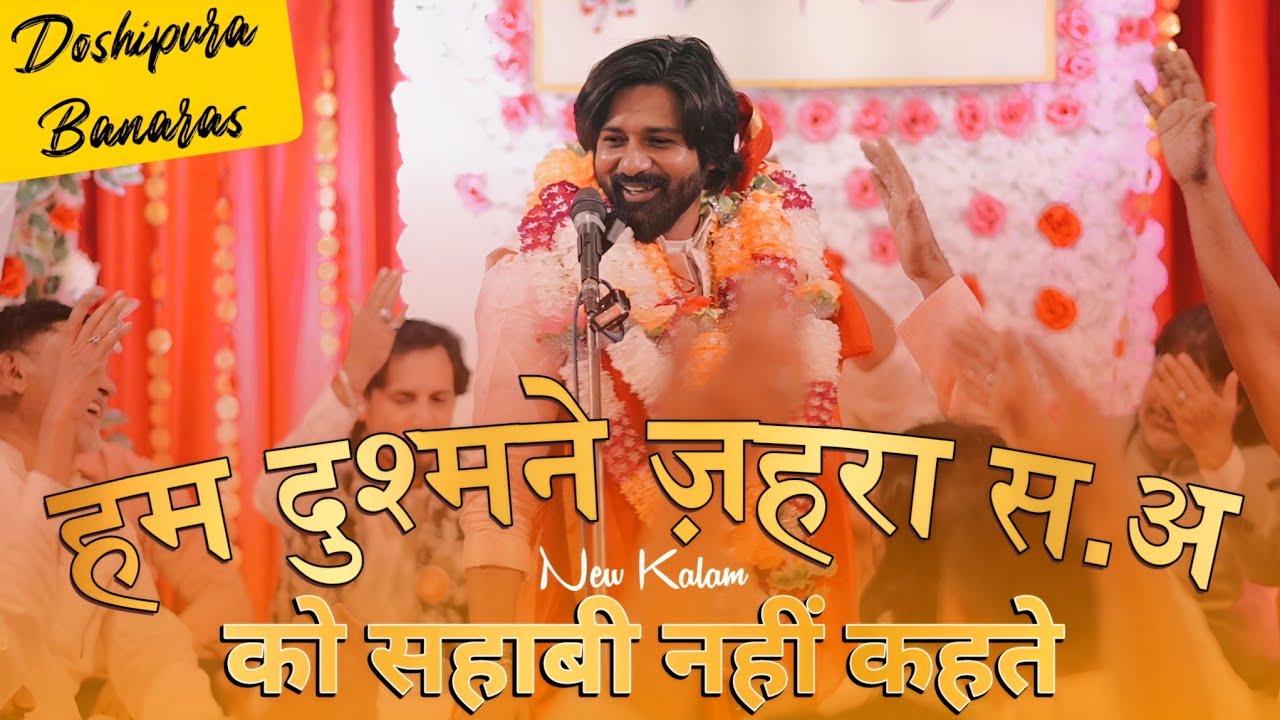 हम दुश्मने ज़हरा स.अ को सहाबी नहीं कहते | Fazil Jarelvi | Jashn e Umme Kulsoom S.a Doshipura Banaras