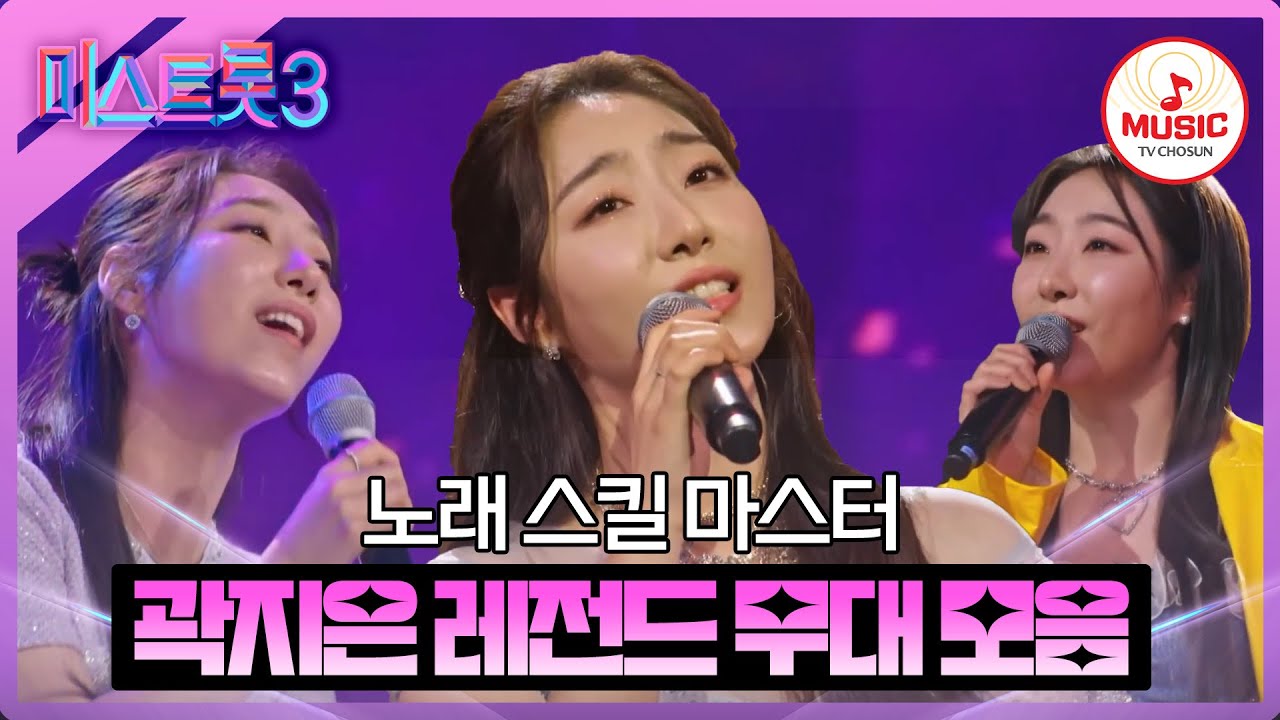 [#미스트롯3] 경험에서 우러나오는 베이스 탄탄한 난초 보이스 곽지은의 레전드 무대 모음 #TVCHOSUNMUSIC (TV CHOSUN 231221 방송 외)