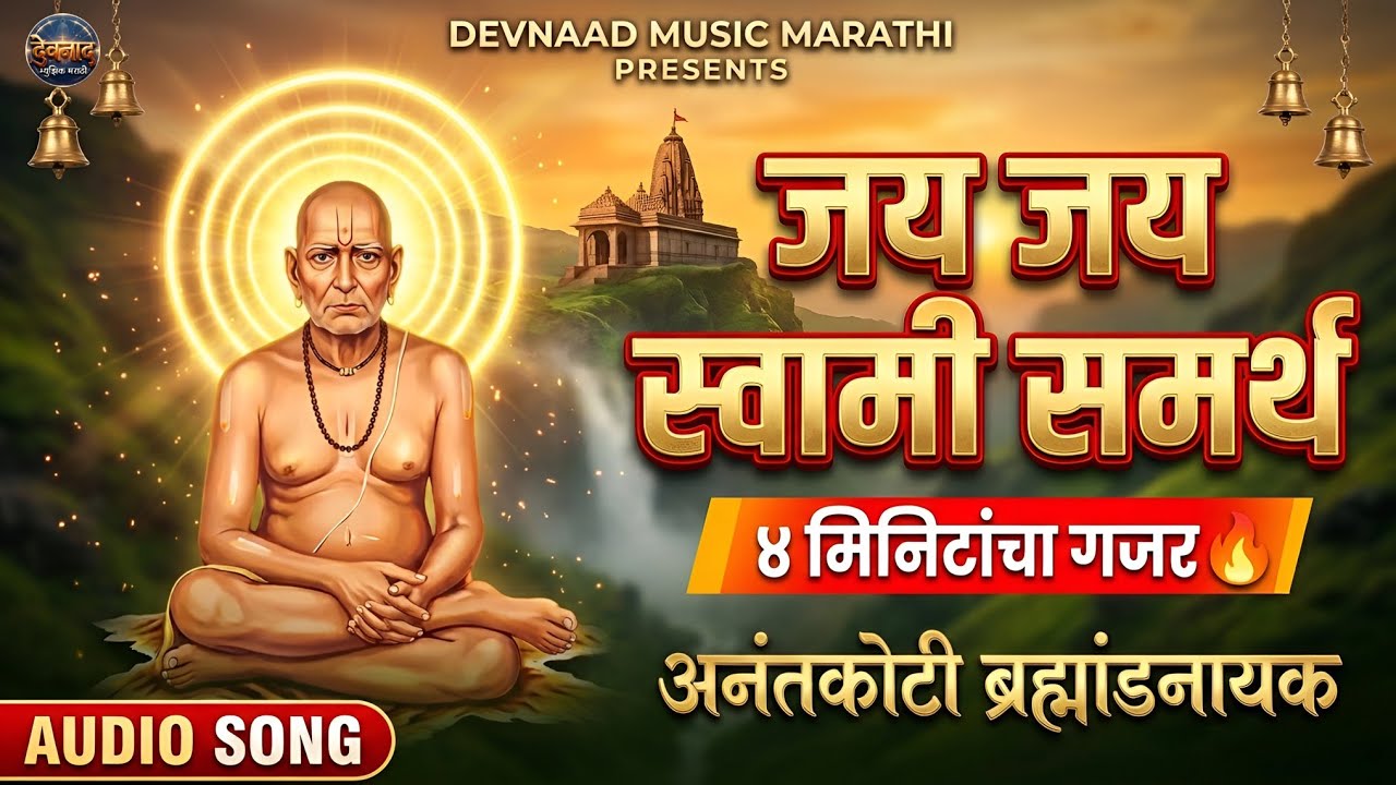 जय जय स्वामी समर्थ 🔔 | 4 मिनिटांचा जबरदस्त गजर | अनंतकोटी ब्रह्मांडनायक | Akkalkot Swami Bhajan