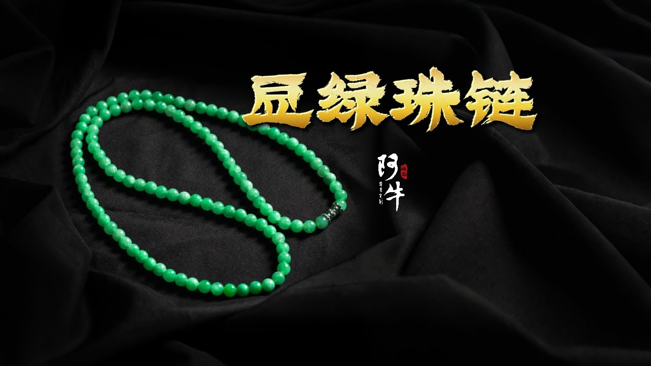 这就是你们心心念念的打珠子 -【豆绿珠链】