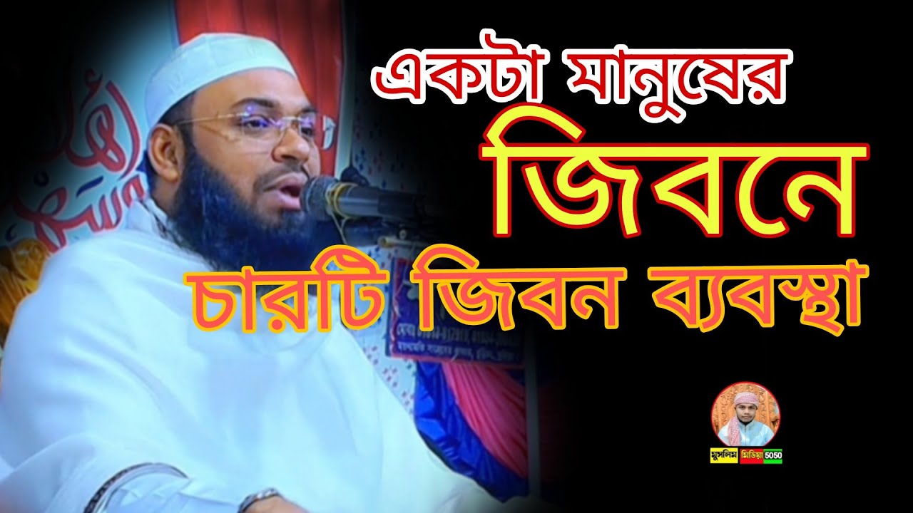 একজন মানুষের জিবন চারটা ভাগে বিভক্ত। মাওলানা হেদায়েতুল্লাহ আজাদী সাহেব 