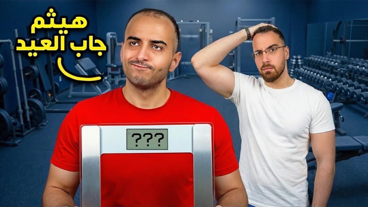 تحدي نزول 65 كيلو | مين راح يغدر بالثاني ؟ #3