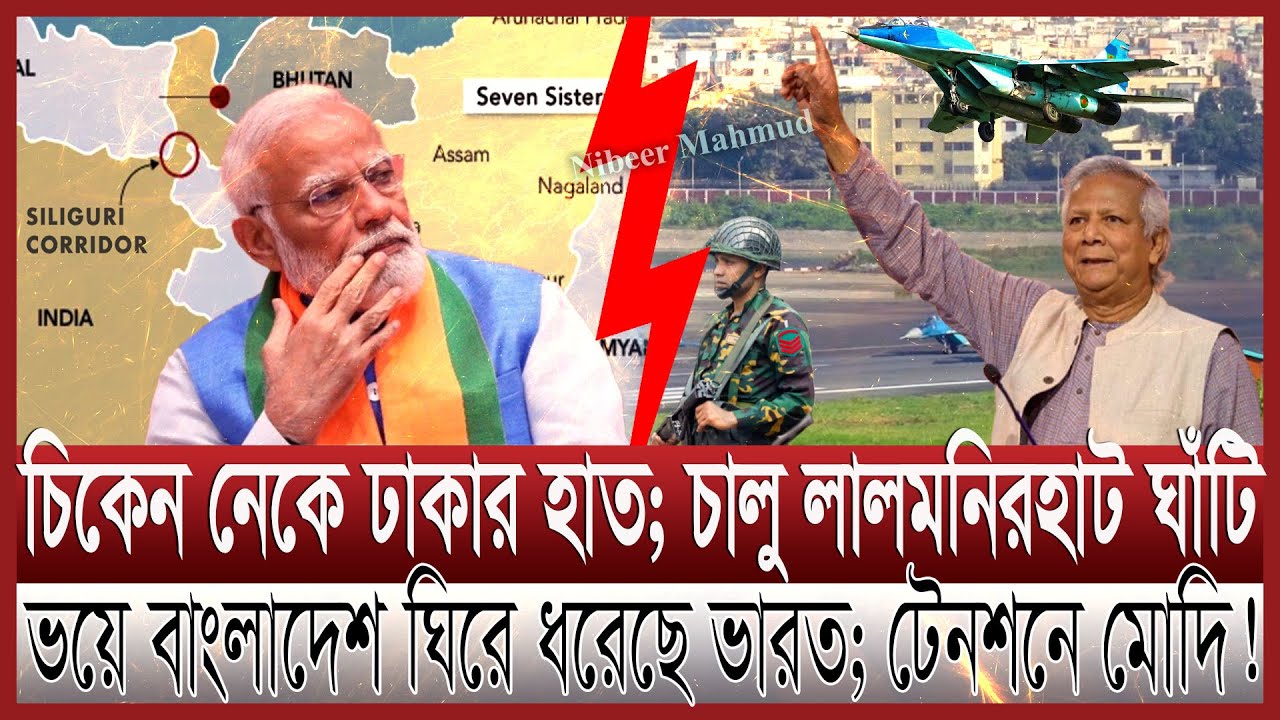 বাংলাদেশের ভয়ে পুরাতন বিমানঘাঁটি চালু ইন্ডিয়া; ভারত ভেঙ্গে কয়েক টুকরো| সেভেন সিস্টার্সে ঢাকার হাত