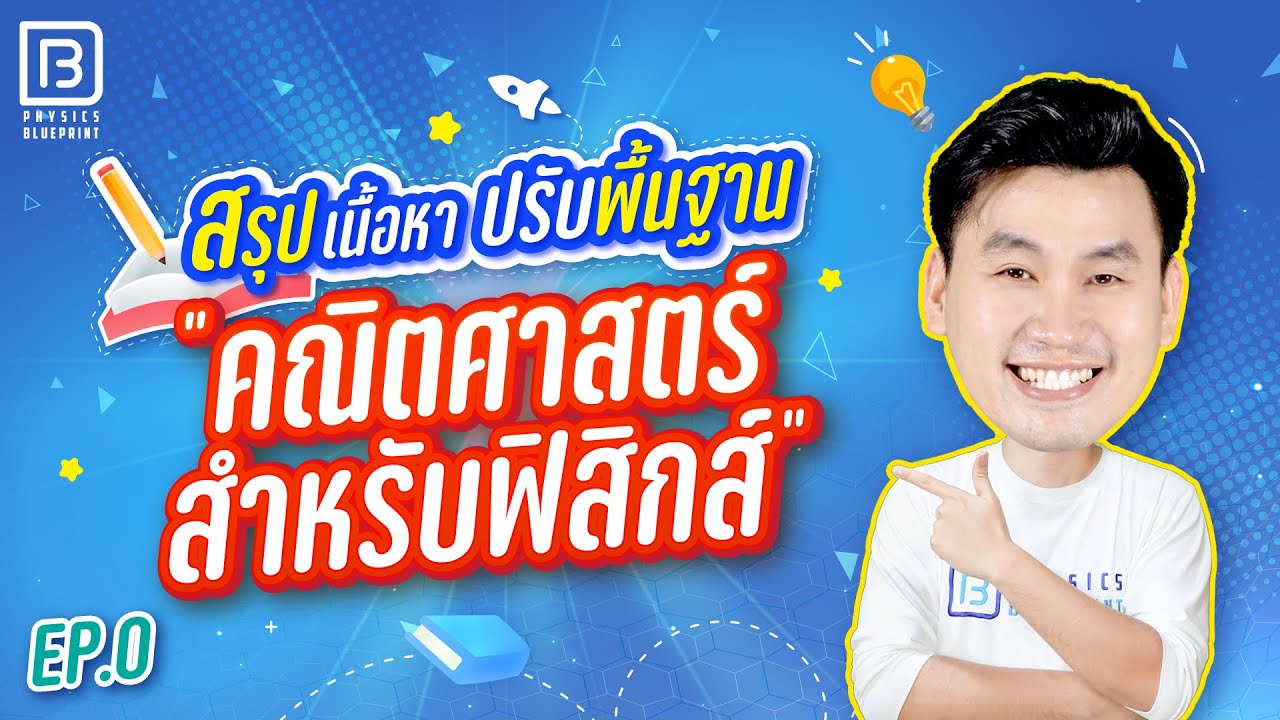 คณิตสำหรับฟิสิกส์ | สรุปเนื้อหา ปรับพื้นฐาน 20 บท
