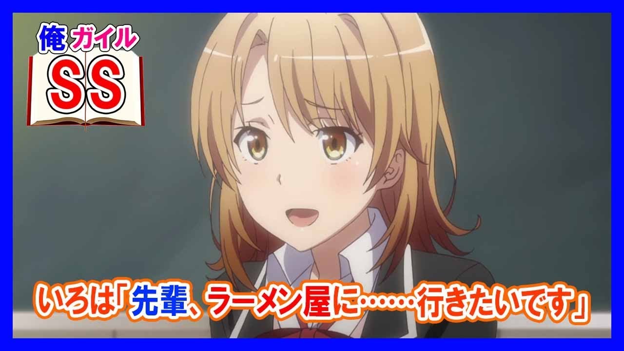【俺ガイルSS】いろは「先輩、ラーメン屋に……行きたいです」八幡「は？」