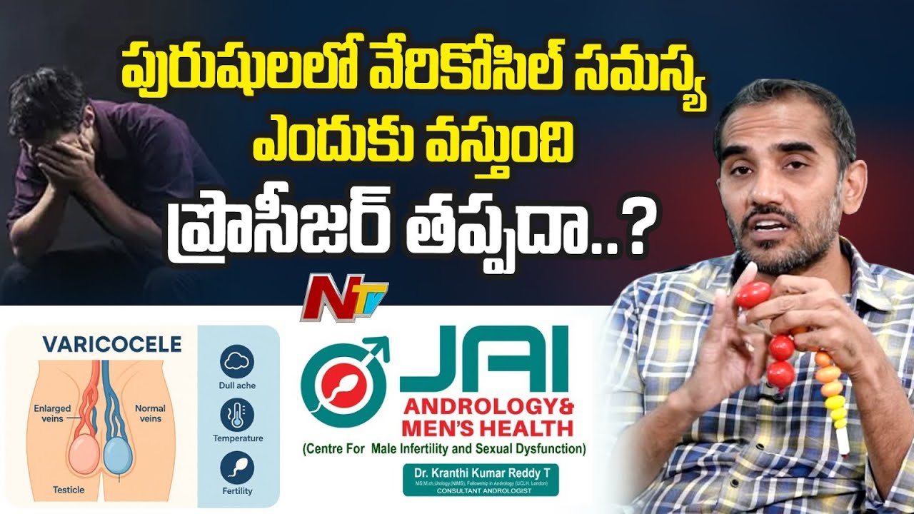 పురుషులలో వేరికోసీల్ సమస్య ఎందుకు వస్తుంది? ప్రొసీజర్ తప్పదా? | Jai Andrology - Mens Health | NTV