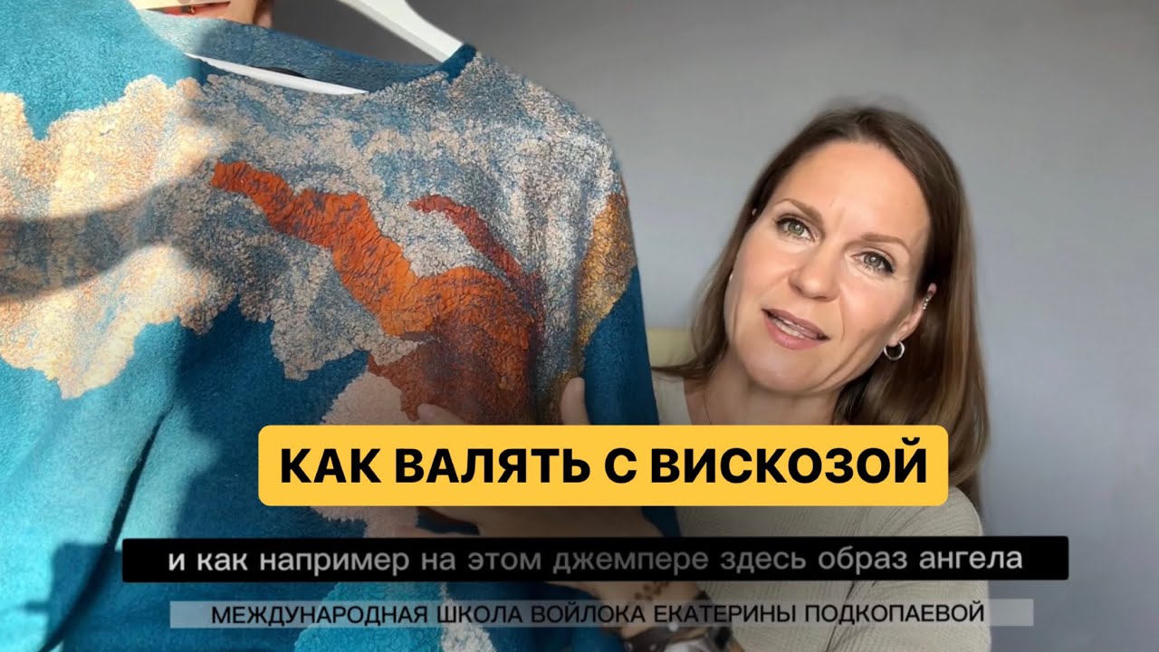 ‼Как правильно валять с вискозой💥 Смотрите в описании 👇🏻 подробности о полном курсе по валянию