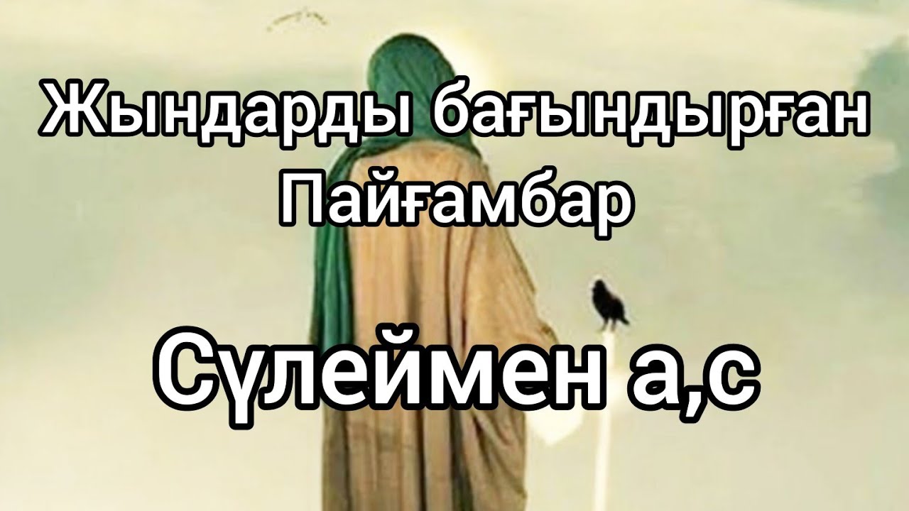 Сүлеймен а,с Ұстаз:Орашов Айдар  Пайғамбарлар қиссасы#сира #ислам #құран #дұға #хочуврекомендации