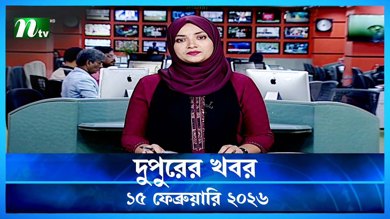 🟢 দুপুরের খবর | Dupurer Khobor | 15 February 2026 | NTV Latest News Update