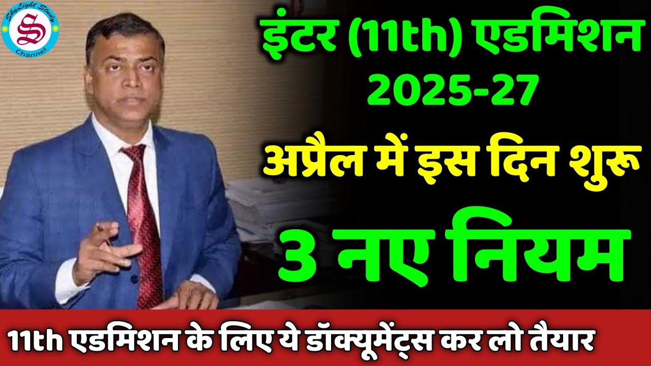 3 नए नियम: inter admission date 2025| 11th me admission kab hoga 2025
