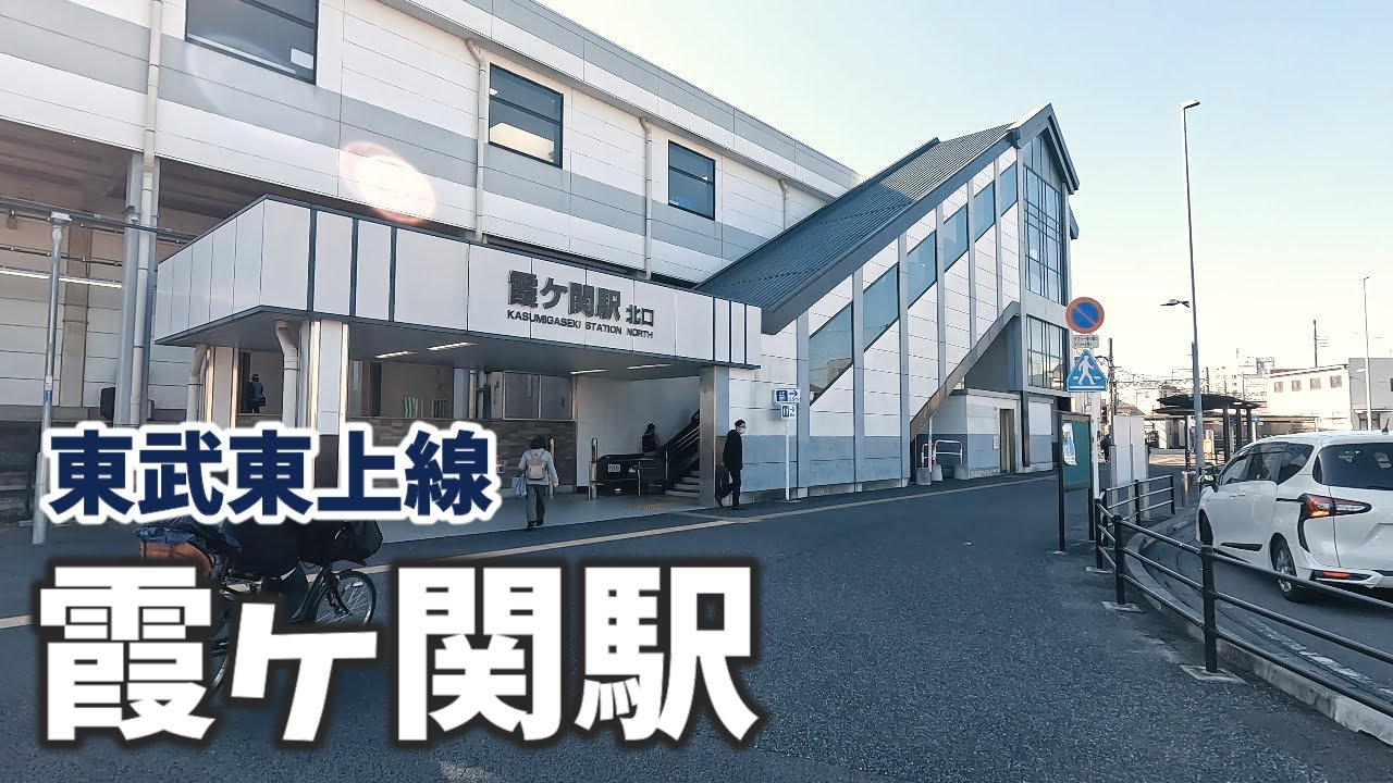 東武東上線 霞ヶ関駅 駅周辺の風景【4K60FPS】2023年1月