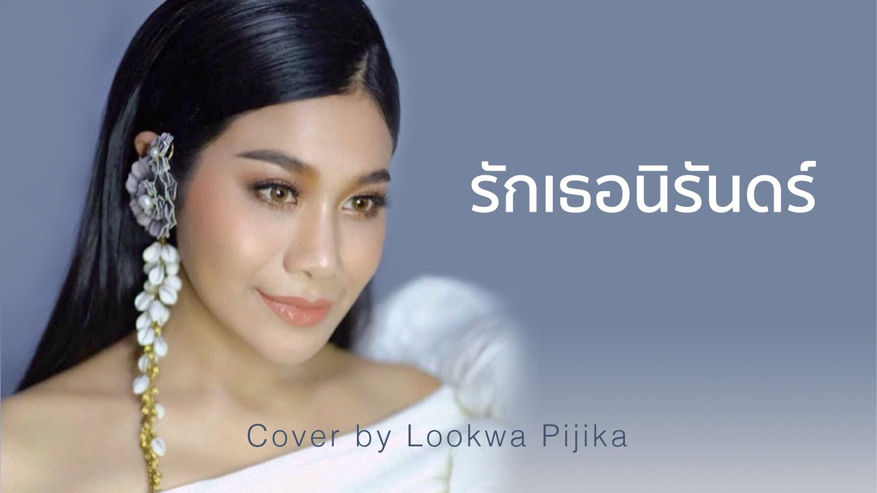 รักเธอนิรันดร์ (cover) - Pijika / ลูกหว้า พิจิกา #Pijika