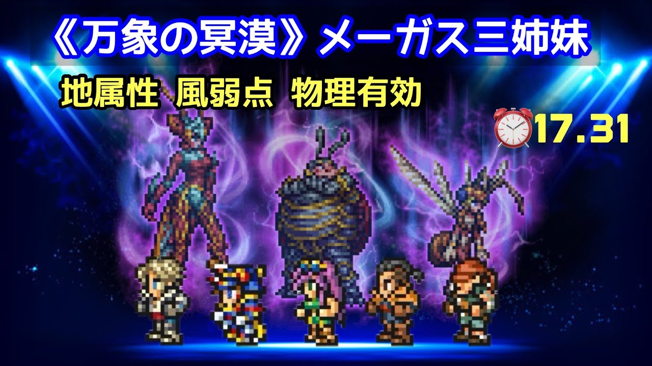 【FFRK】《万象の冥漠》メーガス三姉妹 地属性 風弱点 物理有効 ⏰17.31
