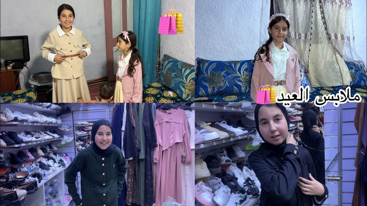 اليوم ماقداني فرحة اناوختي شرينا حوايج العيد👚الله يرزق كل واحد يفرح❤️ولداتو 