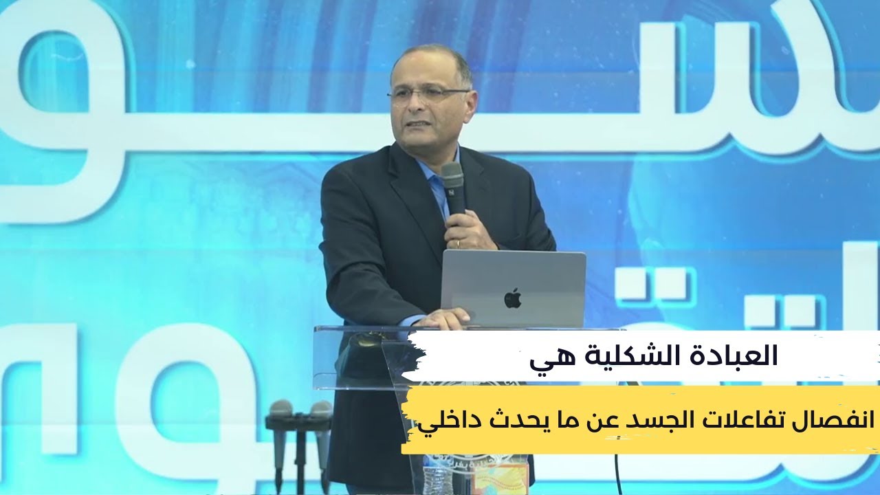 العبادة الشكلية هي انفصال تفاعلات الجسد عن ما يحدث داخلي | د. ماهر صموئيل