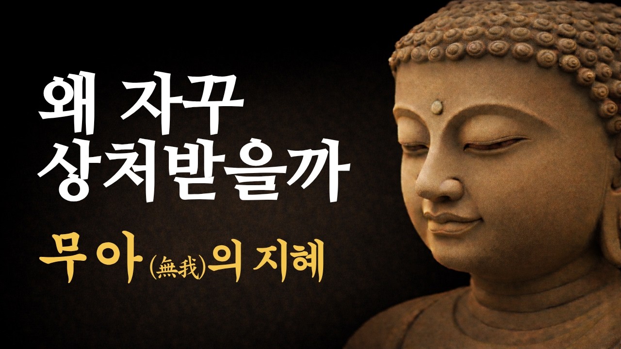 집착 없이 바라보는 것 | 무아(無我)의 삶 | 불교의 지혜