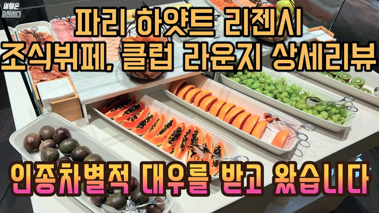 하얏트 리젠시 파리에투알 조식뷔페와 클럽라운지 리뷰 그리고 인종차별적 대우