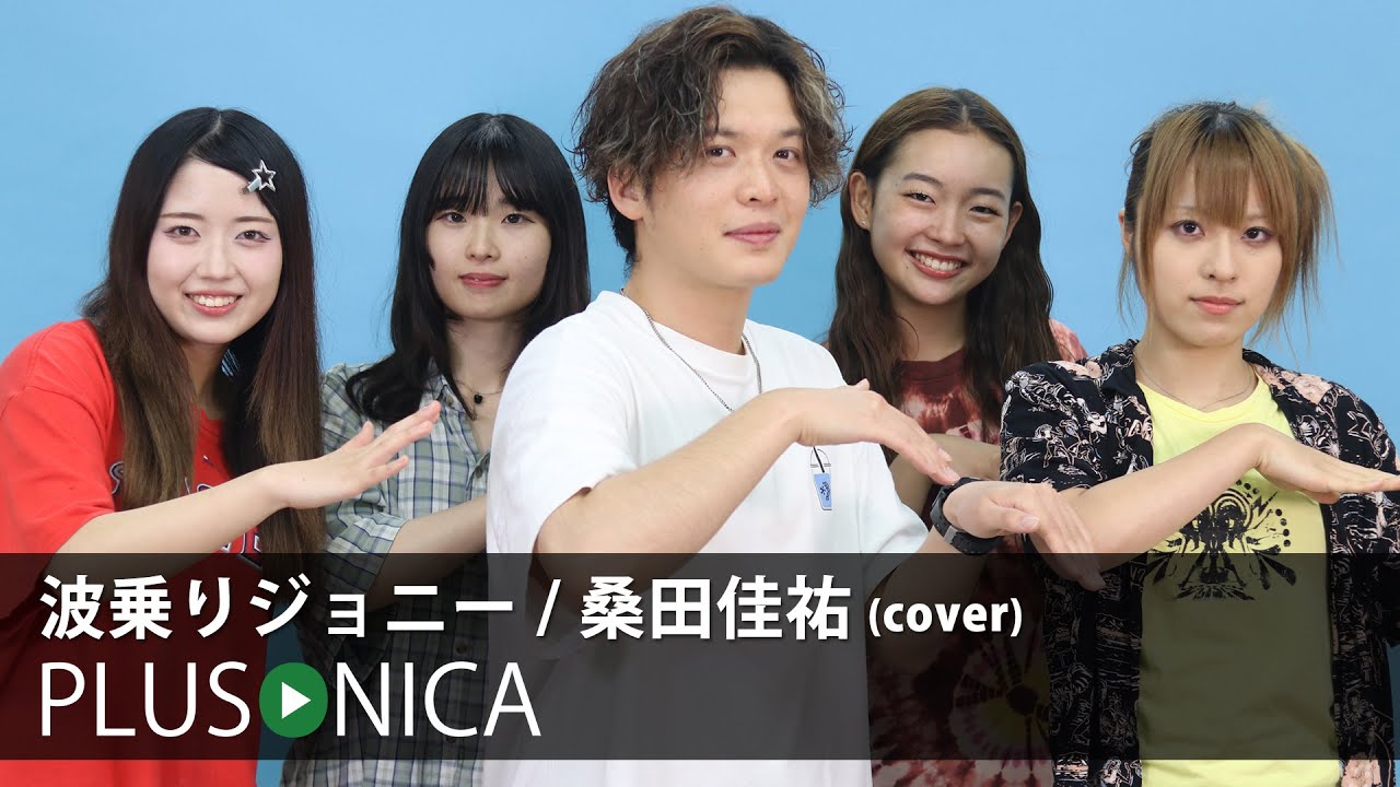 波乗りジョニー / 桑田佳祐 (cover)