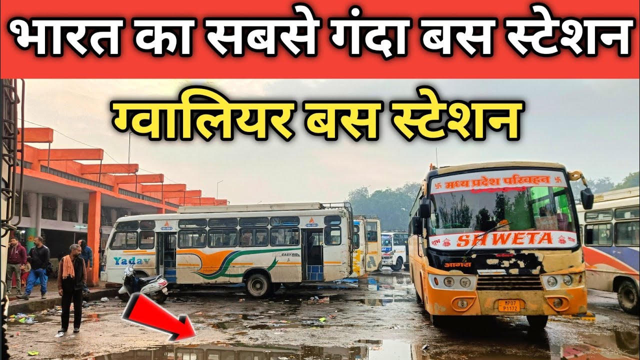 भारत का सबसे गंदा बस स्टेशन ग्वालियर || Gwalior bus station || Bus stand gwalior || Gwalior bus stop