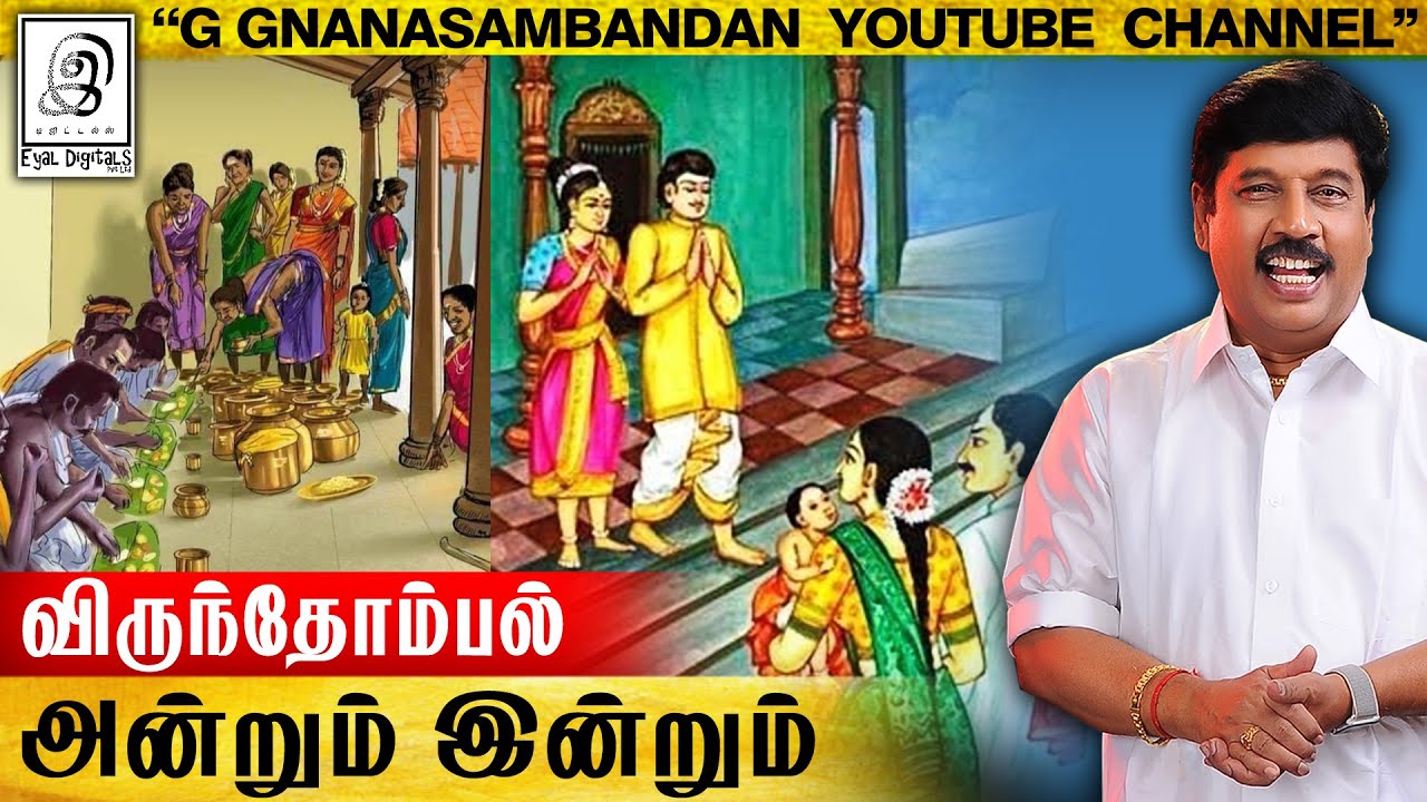 விருந்தோம்பல் அன்றும்-இன்றும் l மறக்கப்பட்ட தமிழர்களின் பண்பு l Virundhombal l Hospitality l Tamil