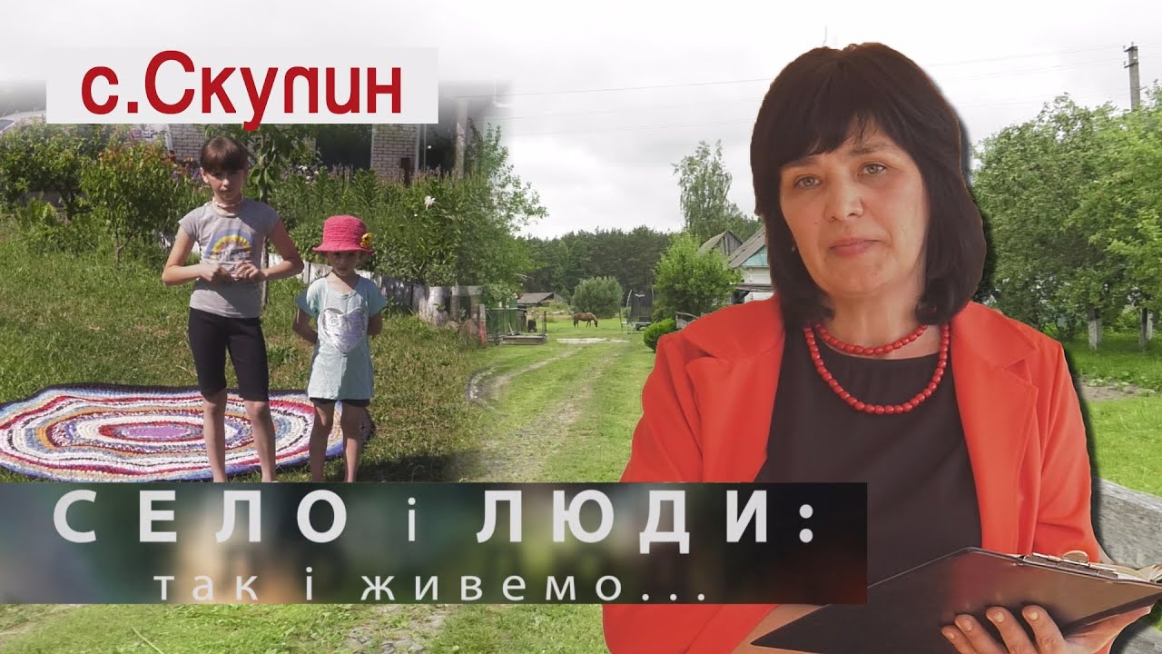 СКУЛИН. СЕЛО І ЛЮДИ: так і живемо...