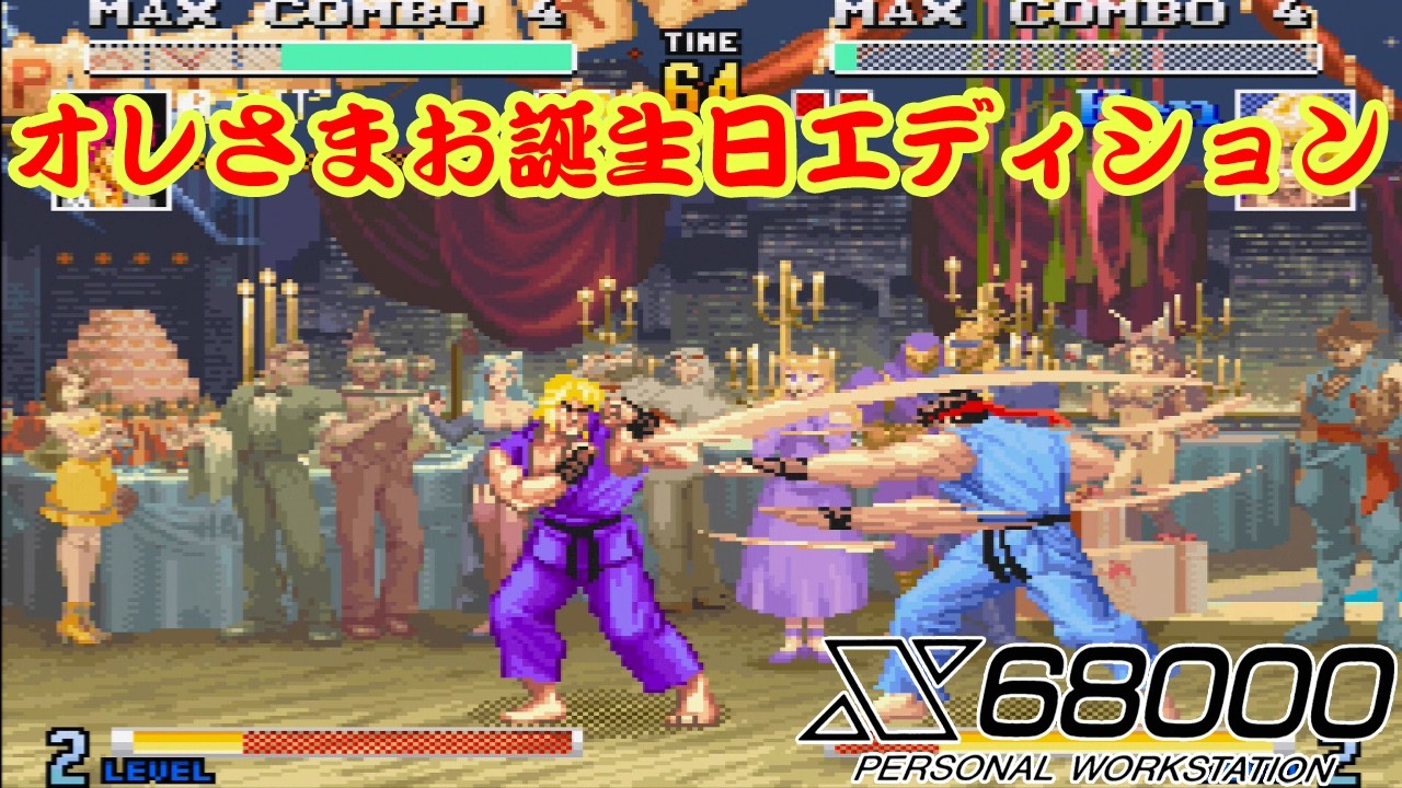 【 X68000 】 SFXVI #335 RYU' オレさまお誕生日エディション