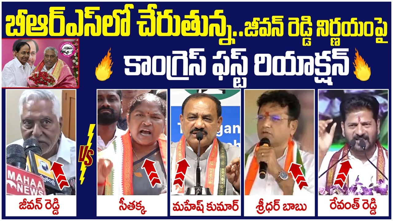 Congress Leaders Reaction on Jeevan Reddy Joining BRS | Revanth Reddy | Seethakka | Sridhar Babu