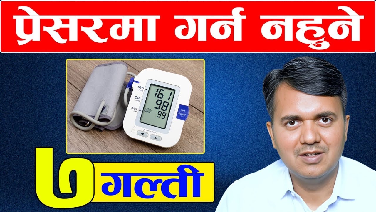 प्रेसरका बिरामीले गर्नु हुन्न यी ७ गल्ती | Common High Blood Pressure Myths | Dr. Om Murti Anil