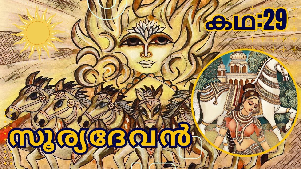 STORY NO : 29 | SURYA DEVAN | The story of lord Aditya