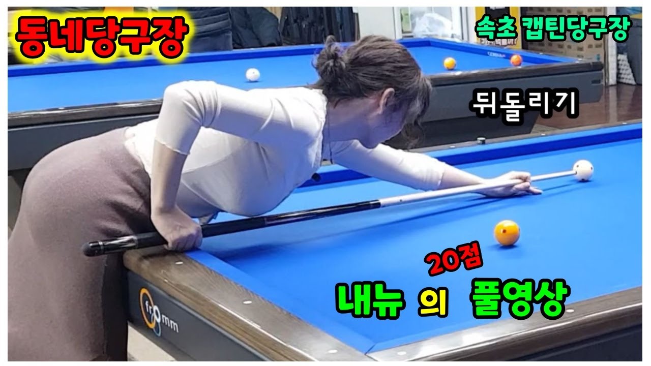 동네당구장 