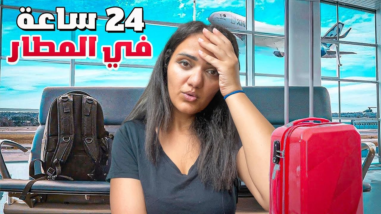 تحدي قضيت 24 ساعة في المطار | تجربة خطيرة