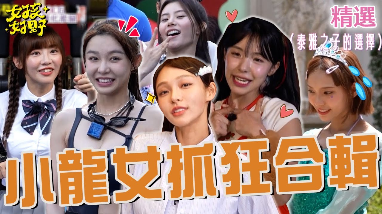 小龍女抓狂合輯！李多慧「調皮搶食」被芷霖抓包尷尬笑：她看到了！林襄自爆「交往條件」太簡單讓張立東超崩潰？【女孩好野】女孩精選