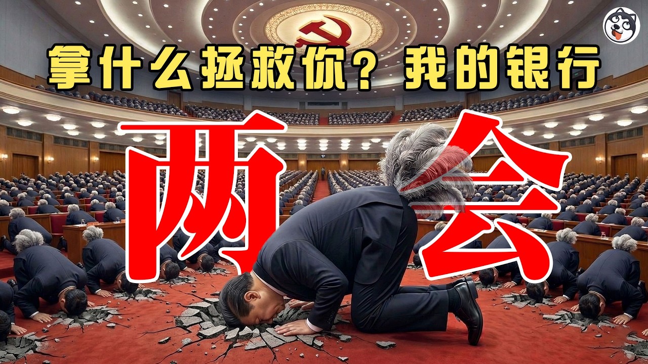 4%赤字實為9.5%！商業銀行貸100虧3毛，60萬億隱性債務引爆倒計時，財政部長自相矛盾稱消費力世界第一，IMF直言政策溫和到可笑，中共集體鴕鳥式裝死能撐多久