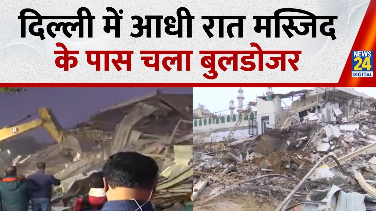 Delhi के Turkman Gate स्थित Faiz e Ilahi Masjid के पास अतिक्रमण पर MCD की Bulldozer Action