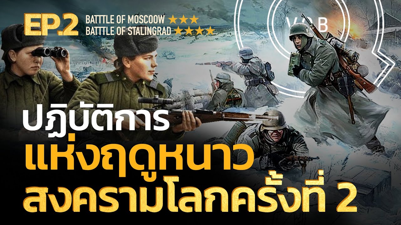 ปฏิบัติการแห่งฤดูหนาว สงครามโลกครั้งที่ 2 EP2 | Q-VOB