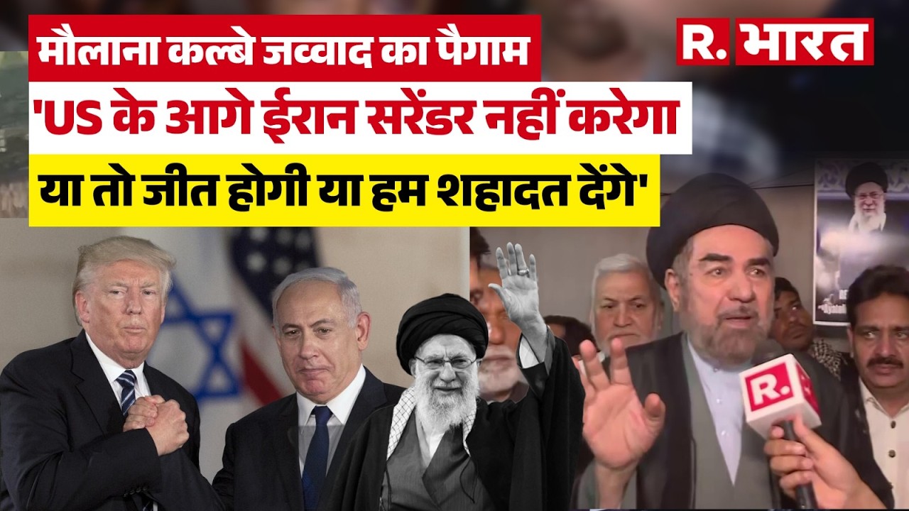 Iran Israel War: शहादत देंगे, बस यही हमारा पैगाम है। क्योंकि हम लोग कर्बला...: Maulana Kalbe Jawwad