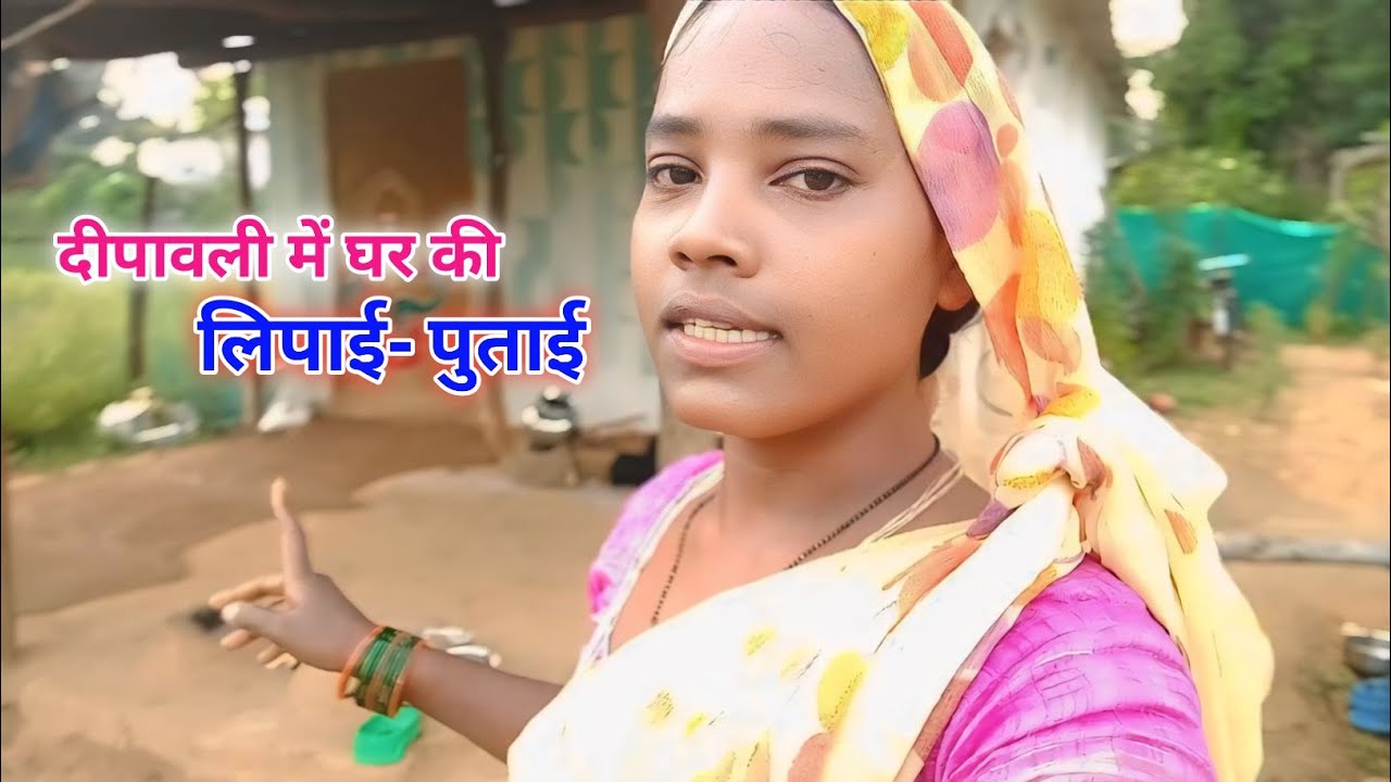 दिपावली के लिए घर की लिपाई -पुताई jaspuriyavlogs srishti #dailylifevlog  #villagelifestaylecouple