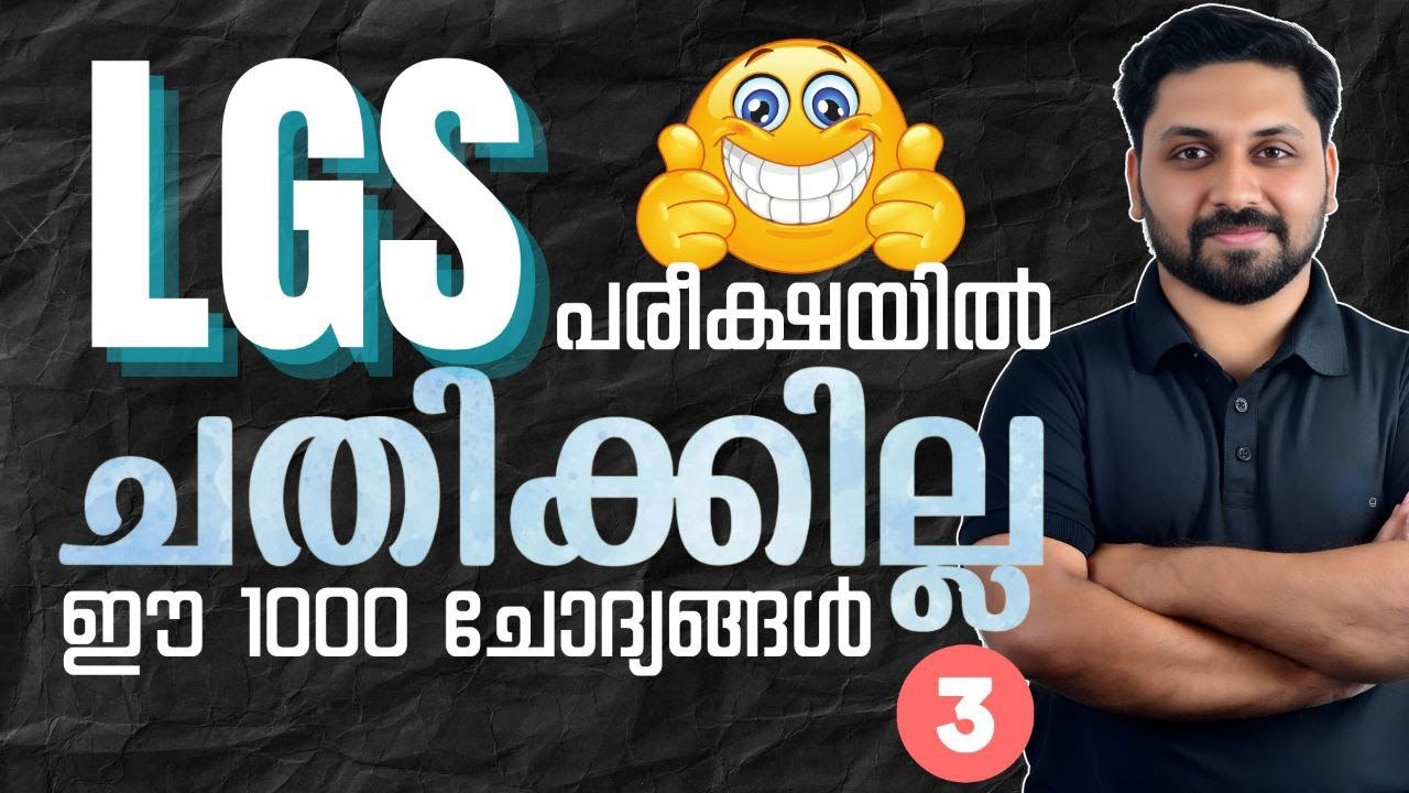 LGS 2024 | ചതിക്കില്ല ഈ 1000 ചോദ്യങ്ങൾ  #psc #lgs #ldc2024 #lgs2024