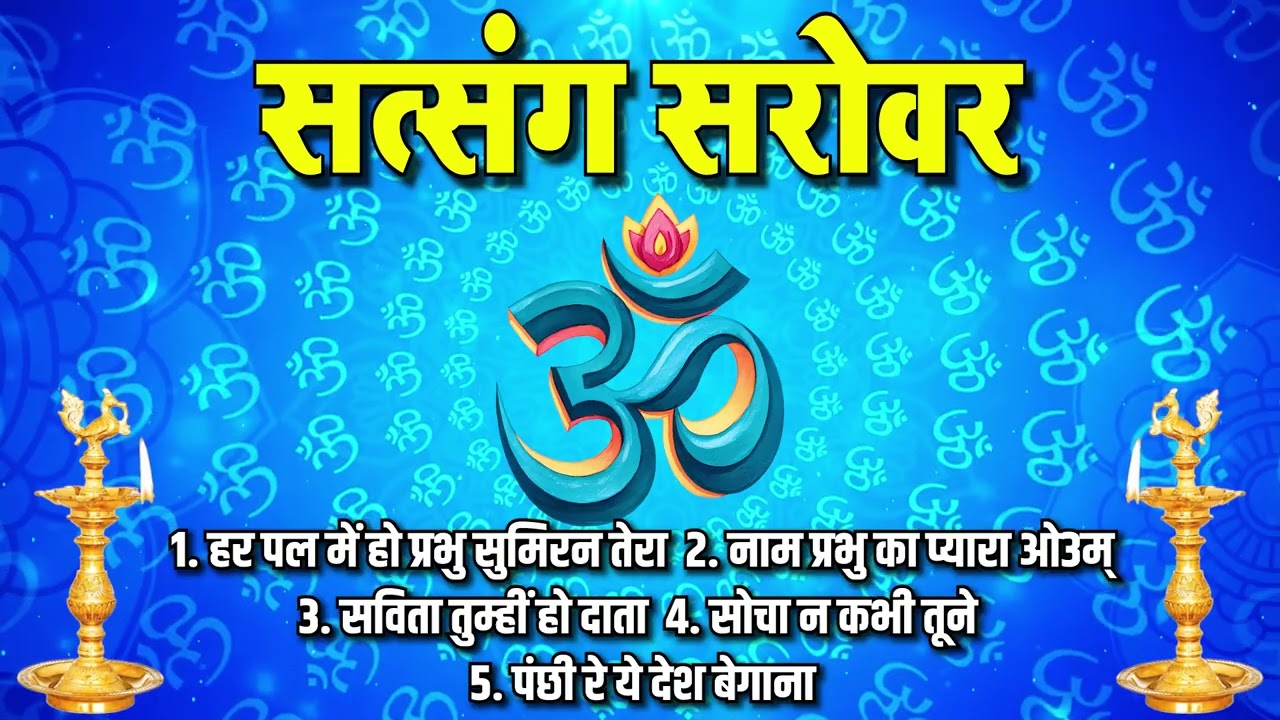 भजन : हर पल में हो प्रभु सुमिरन तेरा & नाम प्रभु का (एल्बम : सत्संग सरोवर ) IIआर्य समाज वैदिक भजन II