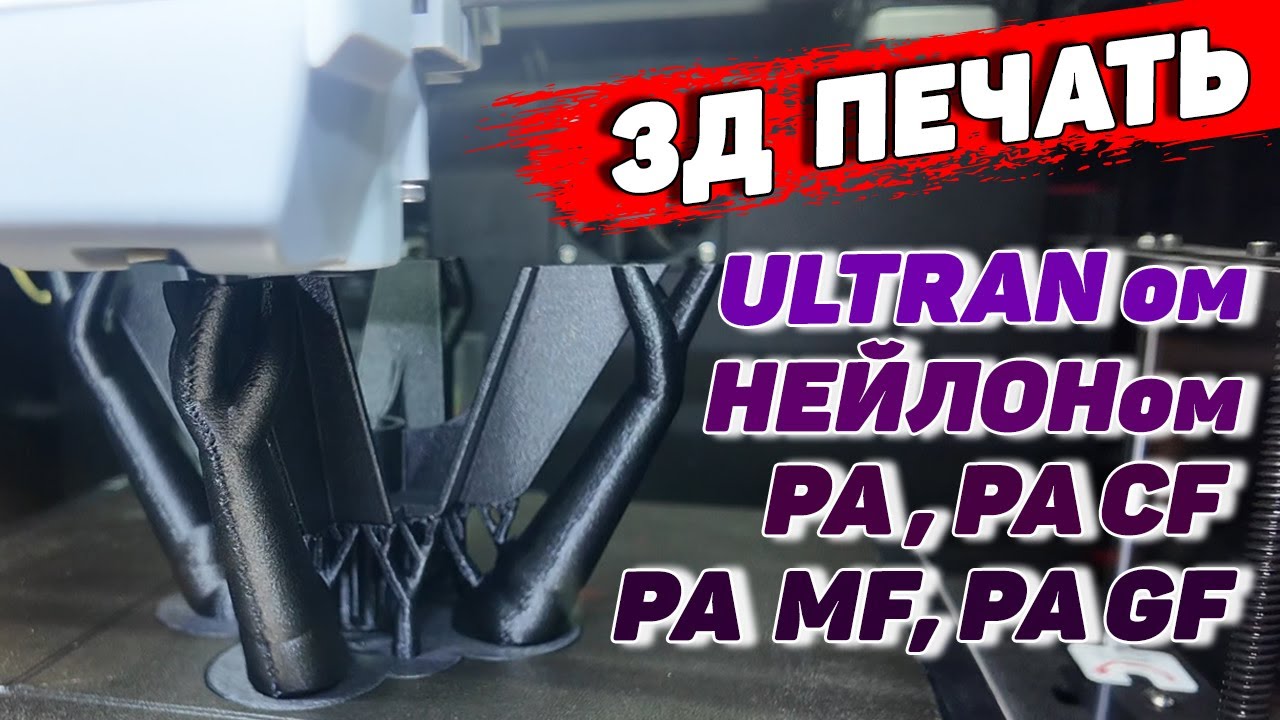 Как печатать Нейлоном, Ультраном, PA CF, PA MF, PA GF
