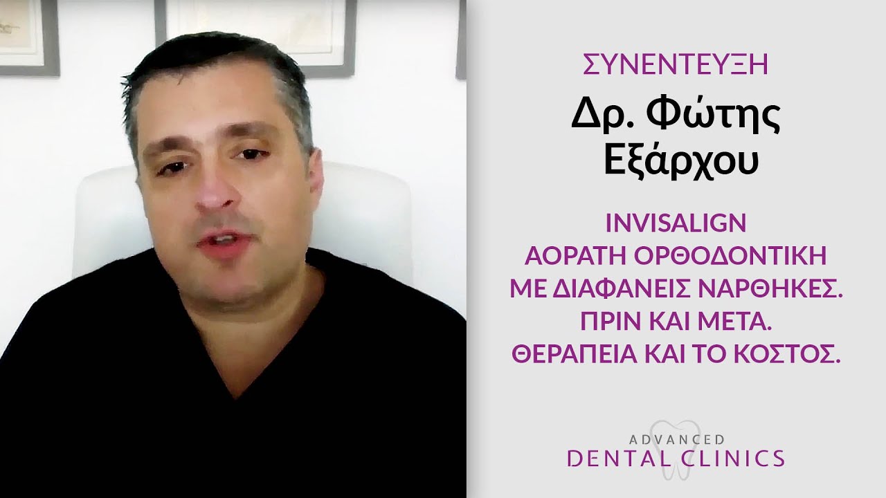 Invisalign Αόρατη Ορθοδοντική με διαφανείς νάρθηκες. Πριν και μετά. Θεραπεία και το κόστος.