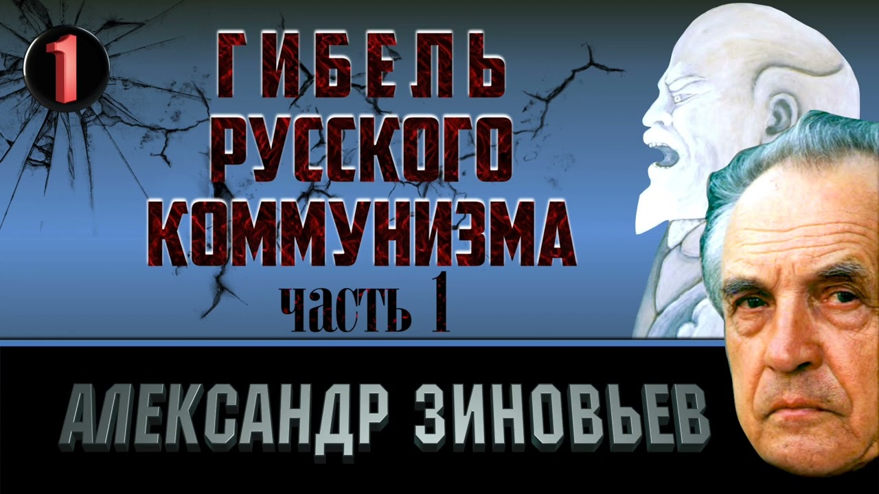 Александр Зиновьев. Гибель русского коммунизма. Часть 1