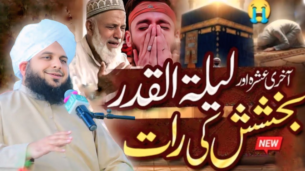 27 Ramzan Ka Waqia|-|Laylatul Qadr Ki Nishaniyan| Shab e Qadr Ki Fazilat _Peer Ajmal Raza Qadri 2026