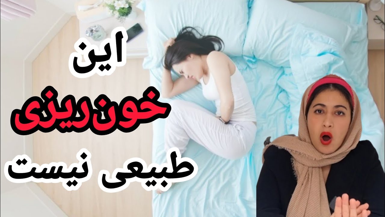  خون ریزی های غیرطبیعی رحم (AUB)/خون ریزی های هشدار دهنده 